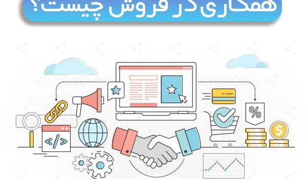 انواع همکاری در فروش