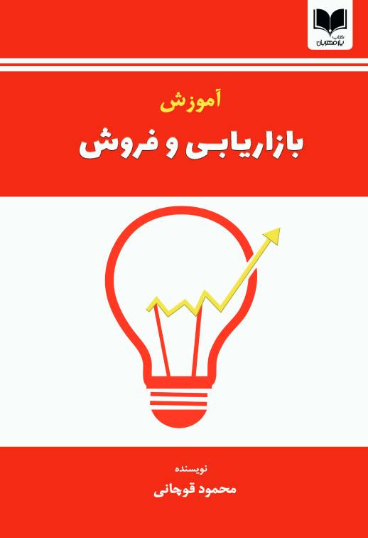 آموزش بازاریابی و فروش