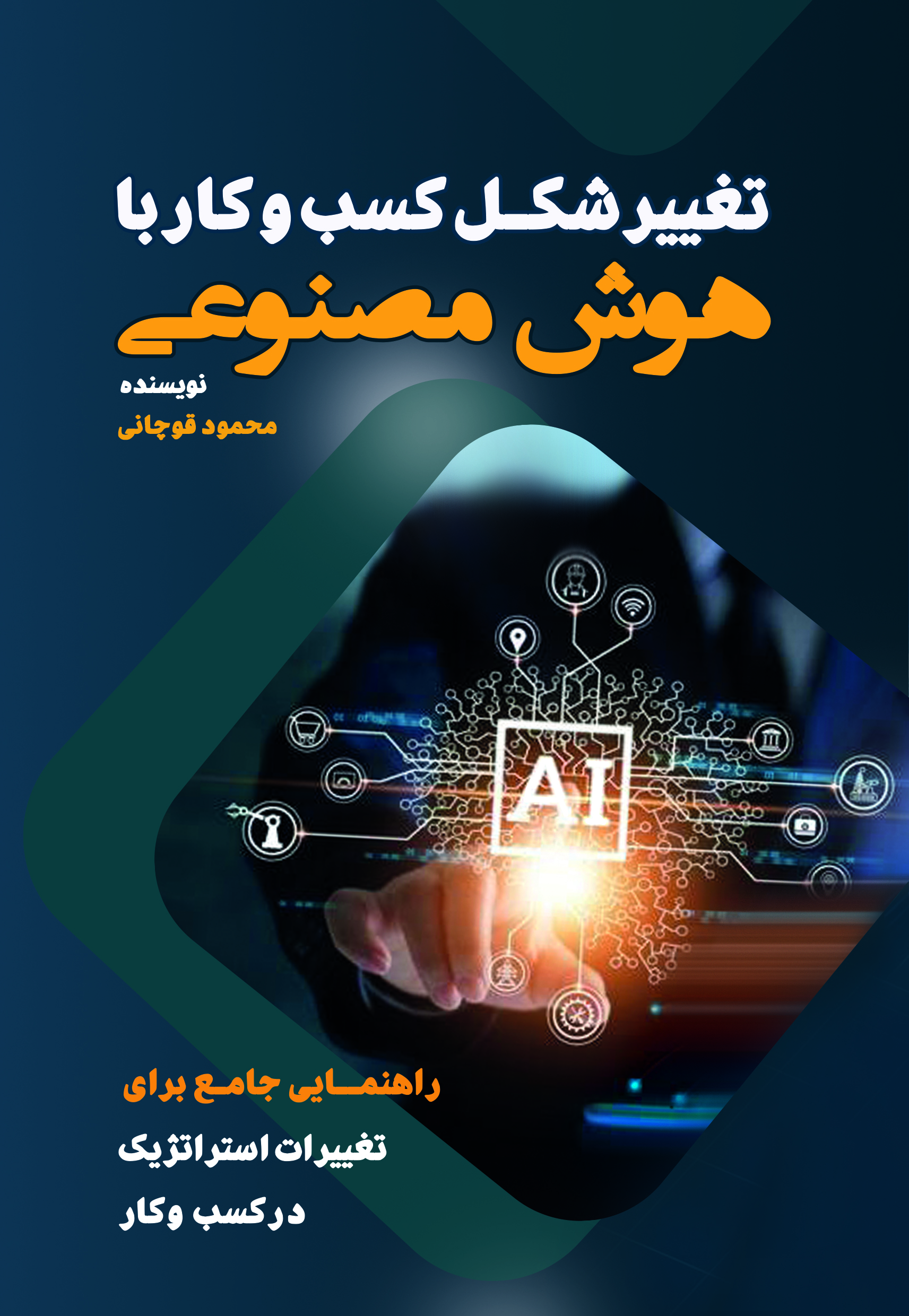 تغییر شکل کسب و کار با هوش مصنوعی