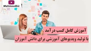 آموزش کامل کسب درآمد با تولید ویدیوهای آموزشی برای دانش آموزان