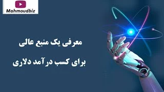 کسب درآمد از اینترنت - معرفی یک منبع عالی برای کسب درآمد دلاری
