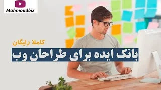 بانک ایده برای کسانی که طراح سایت هستند - رایگان و راحت