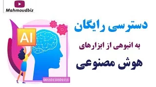 دسترسی رایگان به انبوهی از ابزارهای هوش مصنوعی