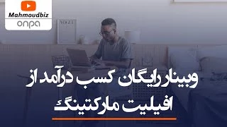 وبینار رایگان کسب درآمد از افیلیت مارکتینگ