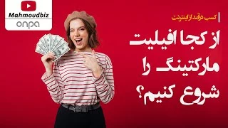 کسب درآمد از اینترنت - از کجا افیلیت مارکتینگ را شروع کنیم؟