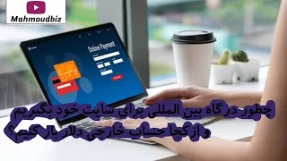 چطور درگاه بین المللی برای سایت خود بگیریم و ازکجا حساب خارجی دلار باز کنیم؟