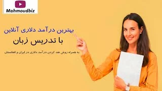 بهترین درآمد دلاری آنلاین رو با تدریس زبان به دست بیارید