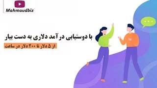 با دوستیابی درآمد دلاری به دست بیار- ۵ دلار تا ۲۰۰ دلار در ساعت