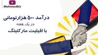 درآمد 500 هزارتومانی در یک هفته با افیلیت مارکتینگ