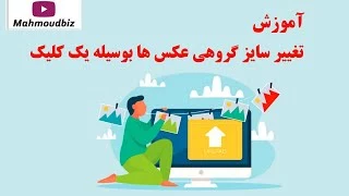 تغییر سایز گروهی عکس ها بوسیله یک کلیک