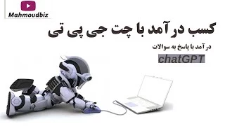 کسب درآمد با چت جی پی تی chatGPT - درآمد با پاسخ به سوالات