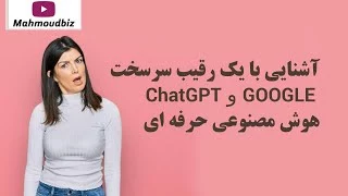 آشنایی با یک رقیب سرسخت ChatGPT و گوگل - هوش مصنوعی حرفه ای