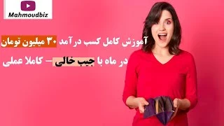 آموزش کامل کسب درآمد ۳۰ میلیون تومان در ماه با جیب خالی - کاملا عملی