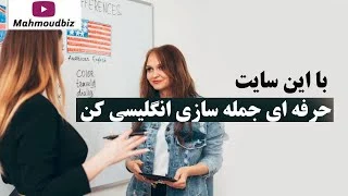 با این سایت - حرفه ای جمله سازی انگلیسی کن