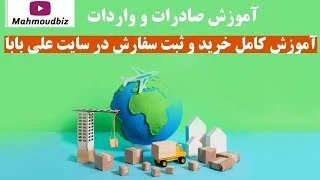 آموزش کامل خرید و ثبت سفارش در سایت علی بابا - آموزش صادرات و واردات