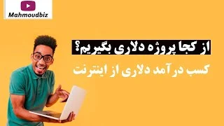 از کجا پروژه دلاری بگیریم؟ - کسب درآمد دلاری از اینترنت