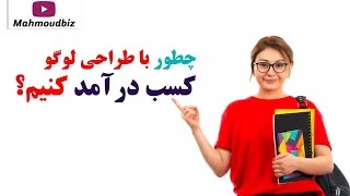 چطور با طراحی لوگو کسب درآمد کنیم؟